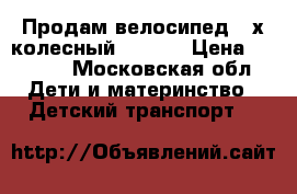 Продам велосипед 3-х колесный ICON 3 › Цена ­ 4 000 - Московская обл. Дети и материнство » Детский транспорт   